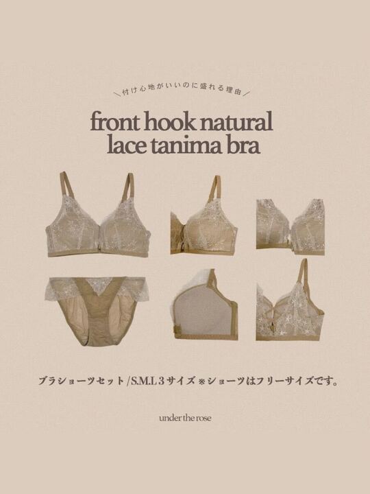 【自胸にフィット】フロントホック ナチュラルレース谷間ブラセット
