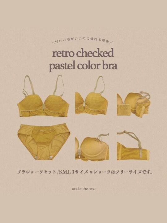 【美胸メイク】包み込むパッドレトロチェックパステルカラーブラセット