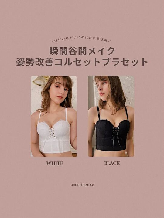 【整形級谷間】瞬間谷間メイク姿勢改善コルセットブラセット〈ブラトップOK〉