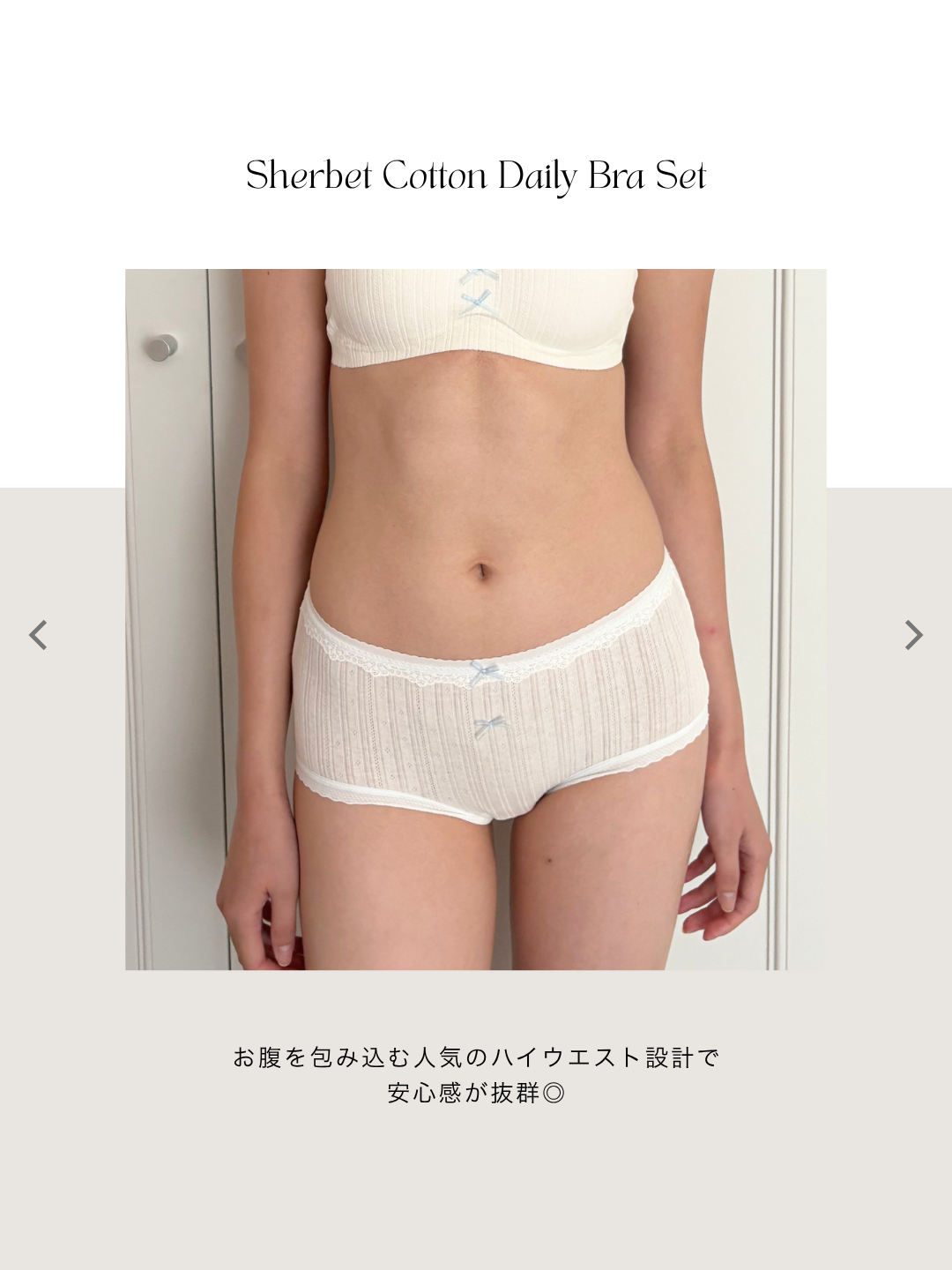 シャーベットコットンデイリーブラセット
