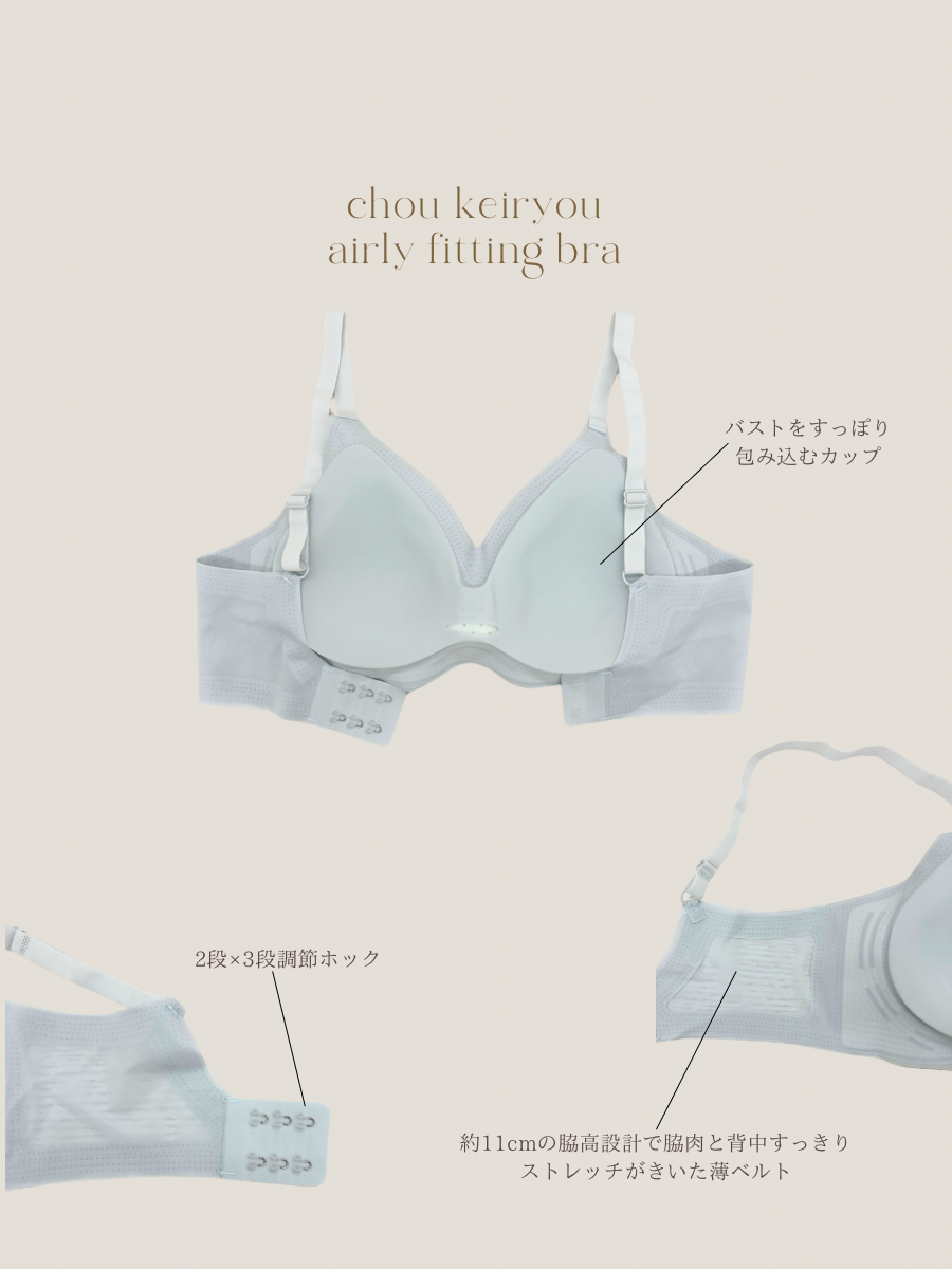 超軽量!エアリーフィッティングブラ