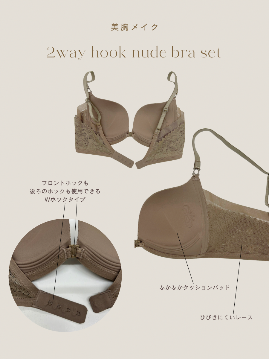 【美胸メイク】2wayホックヌーディーブラセット