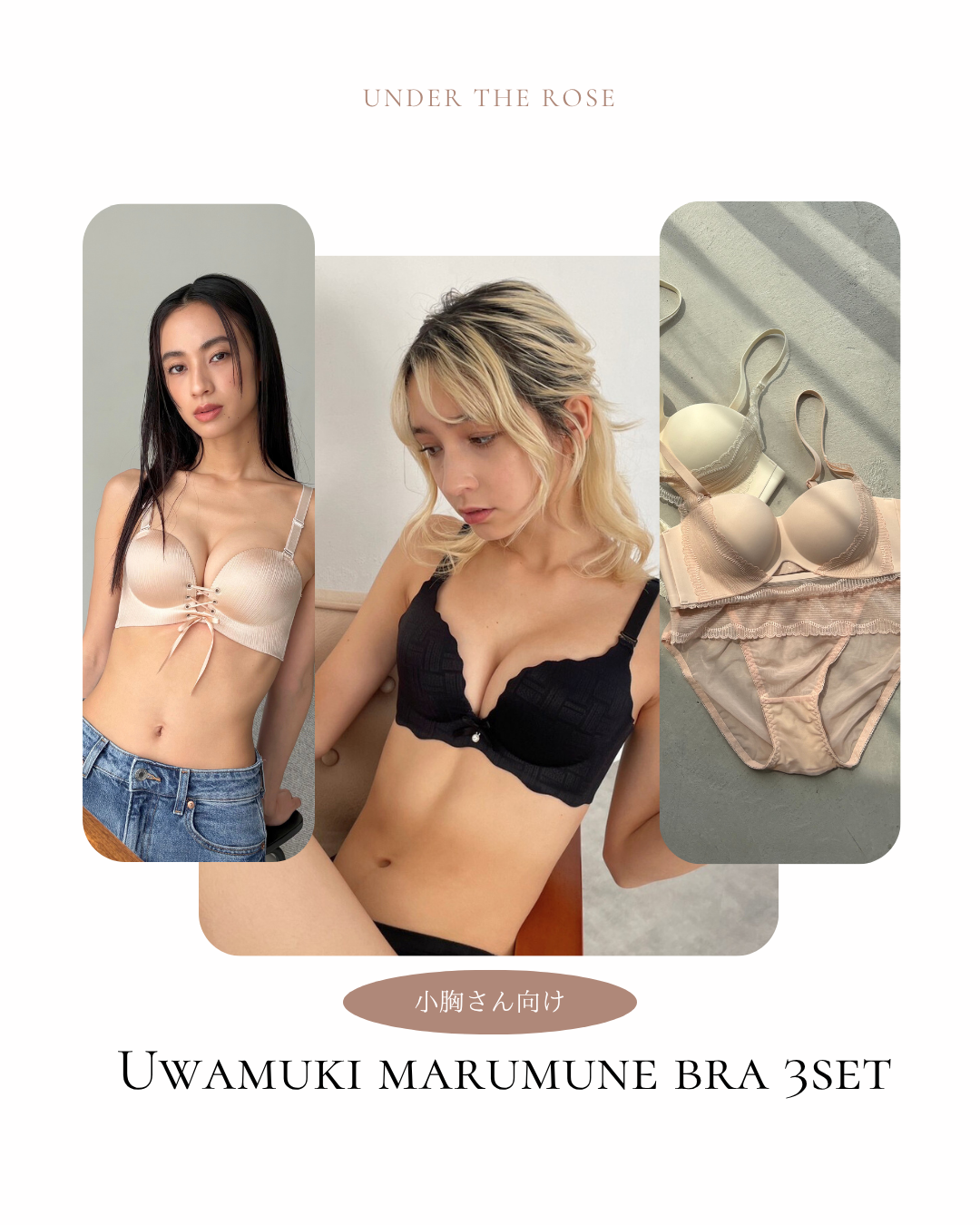【小胸さん向け】ぷるんと上向き丸胸3点セット