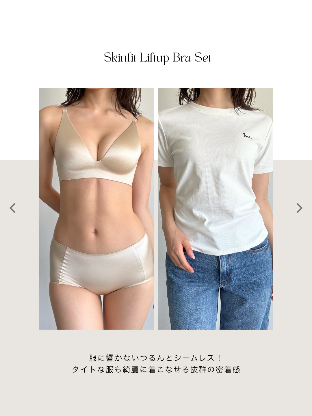 スキンフィットリフトアップブラセット