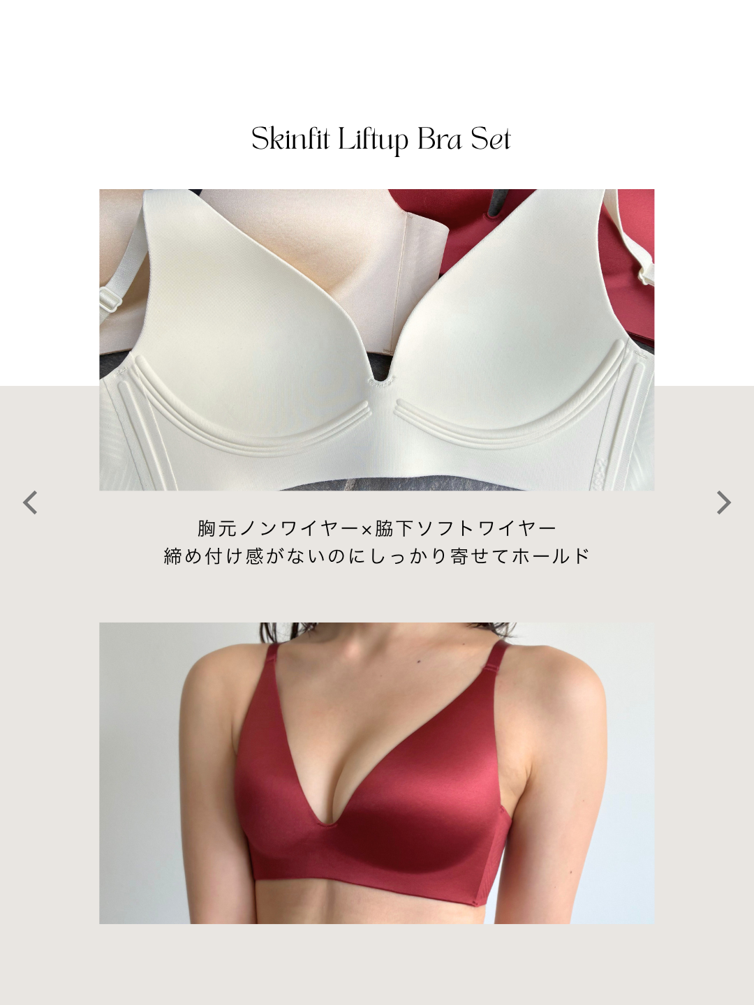 スキンフィットリフトアップブラセット