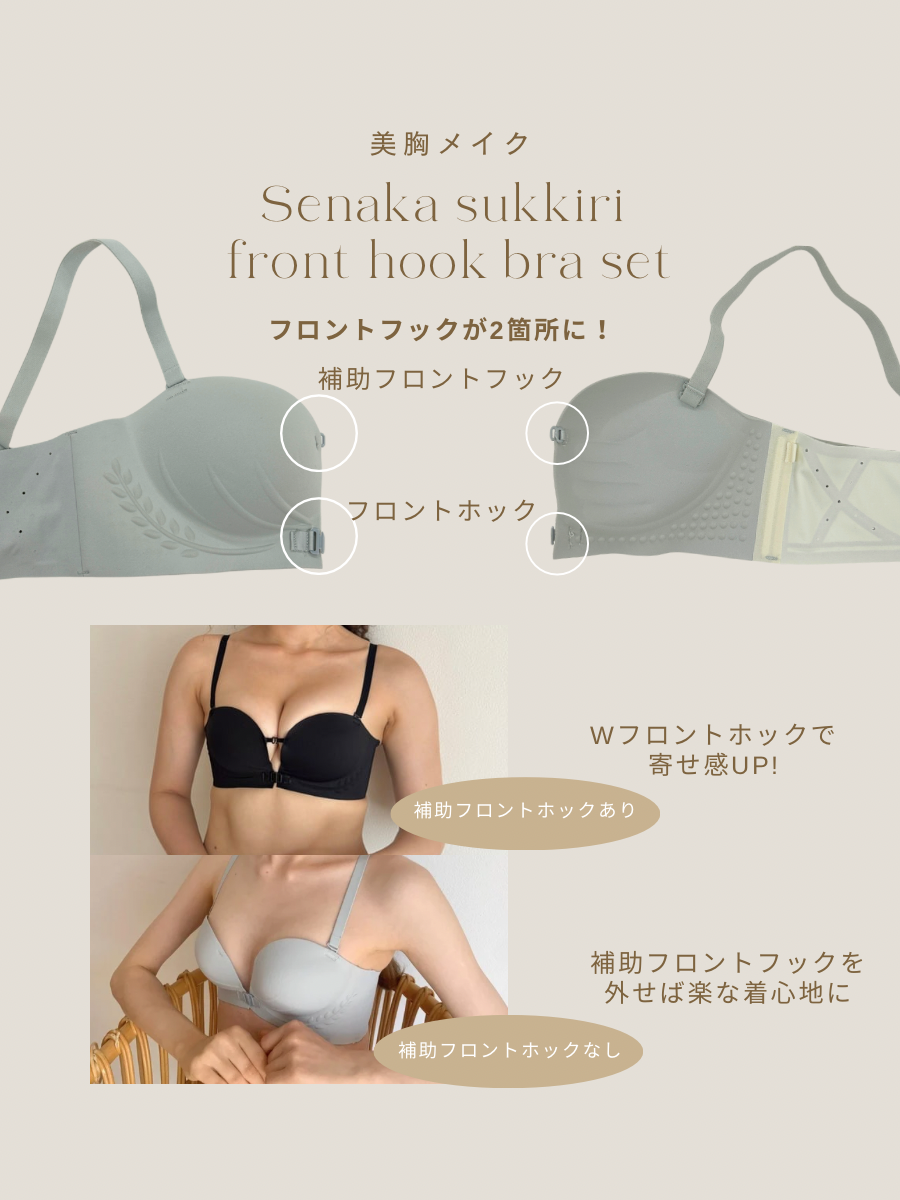 ブラのボコボコなし!背中すっきりフロントホックブラセット