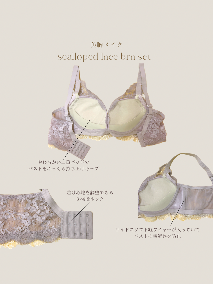 【美胸メイク】スカラップレースブラセット