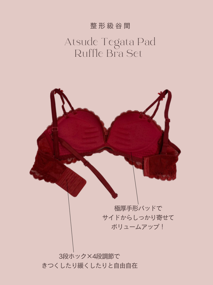 【整形級谷間】厚手手形パッドフリルブラセット