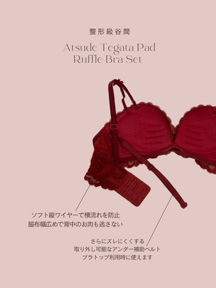 【整形級谷間】厚手手形パッドフリルブラセット