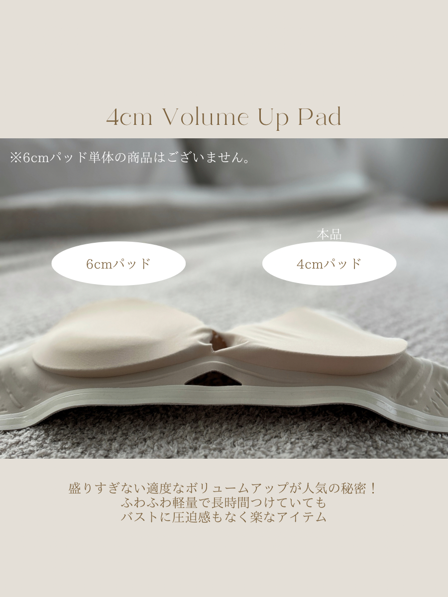 【パッド単品】4cmボリュームアップパッド