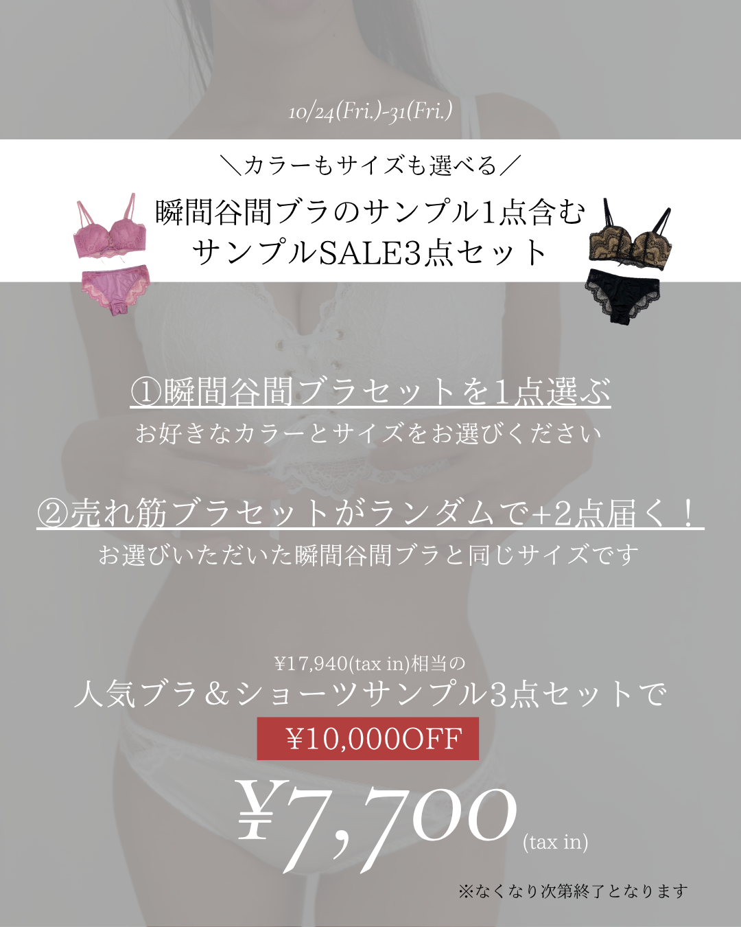 【¥10,000OFF】瞬間谷間ブラのカラーが選べる!サンプルSALE3点セット