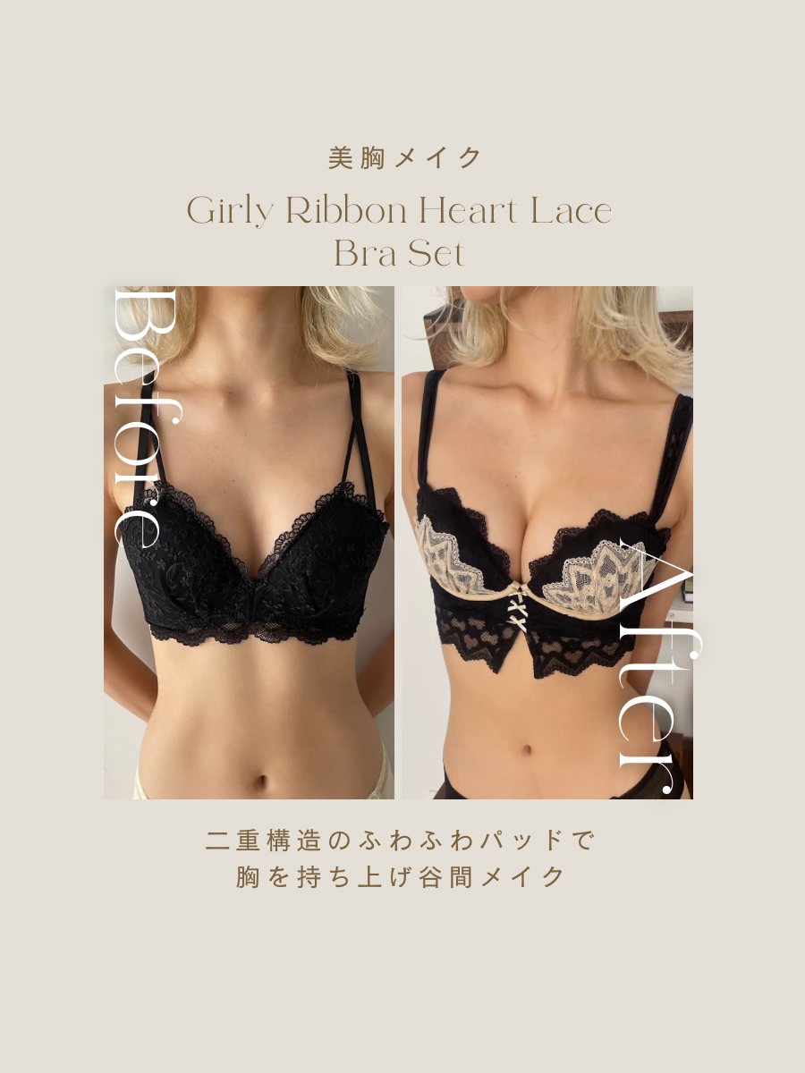 【美胸メイク】ガーリーリボンハートレースブラセット