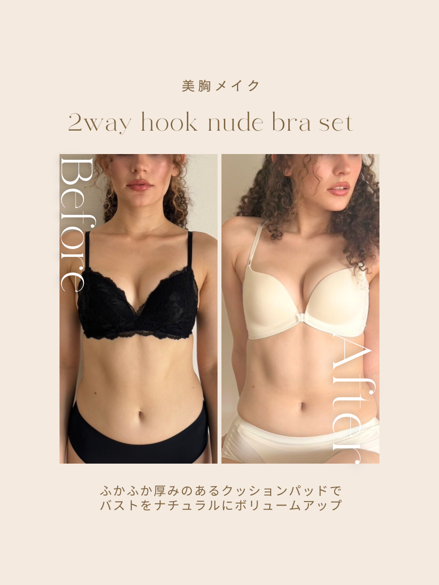 【美胸メイク】2wayホックヌーディーブラセット