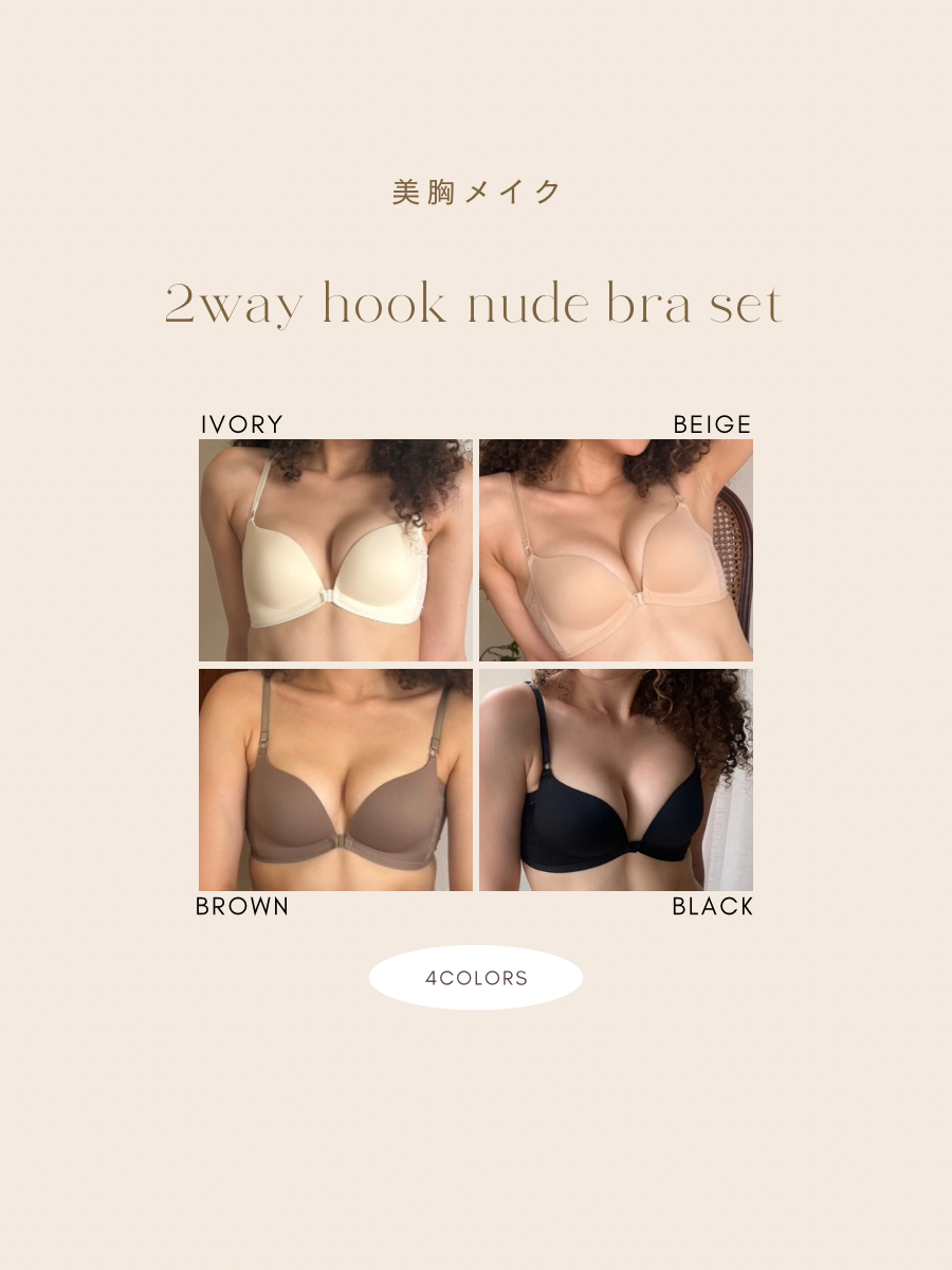 【美胸メイク】2wayホックヌーディーブラセット