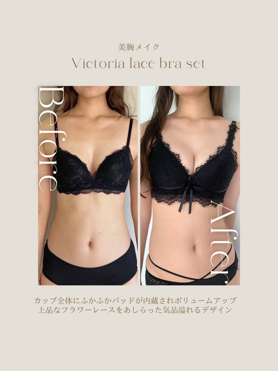 【美胸メイク】ヴィクトリアレースブラセット
