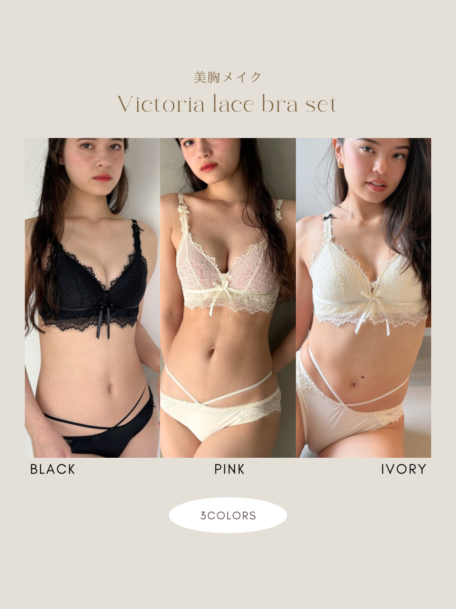 【美胸メイク】ヴィクトリアレースブラセット