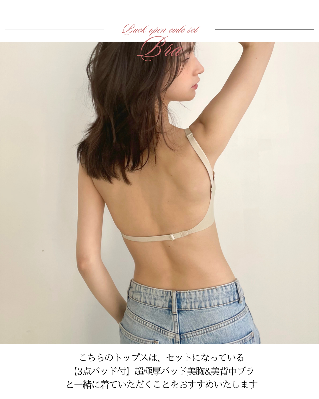 【背中あきコーデ完成!】ブラ&トップス2点セット