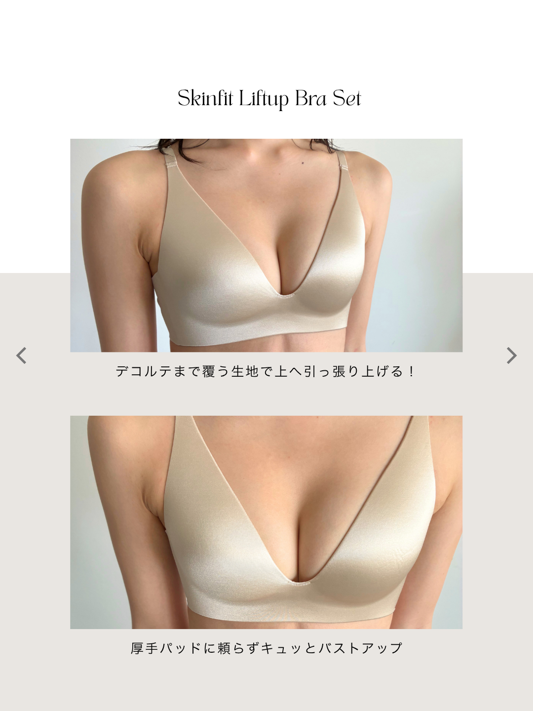 スキンフィットリフトアップブラセット