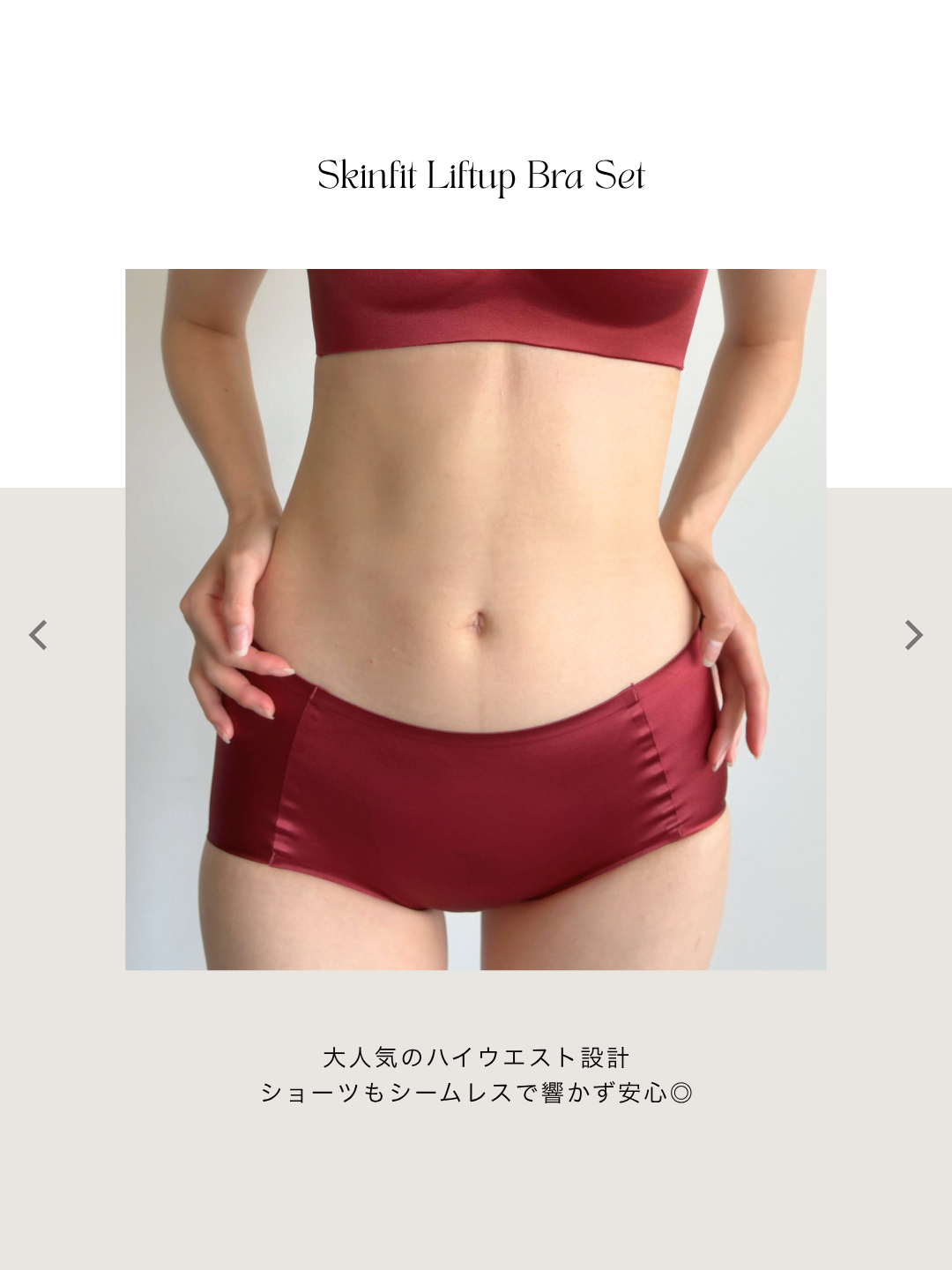 スキンフィットリフトアップブラセット