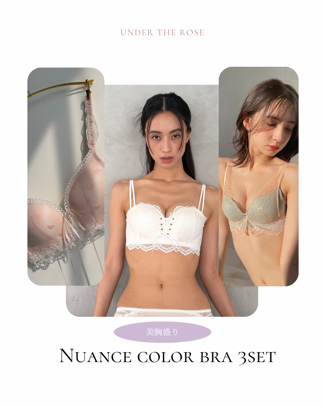 【美胸盛り】ニュアンスカラー３点セット