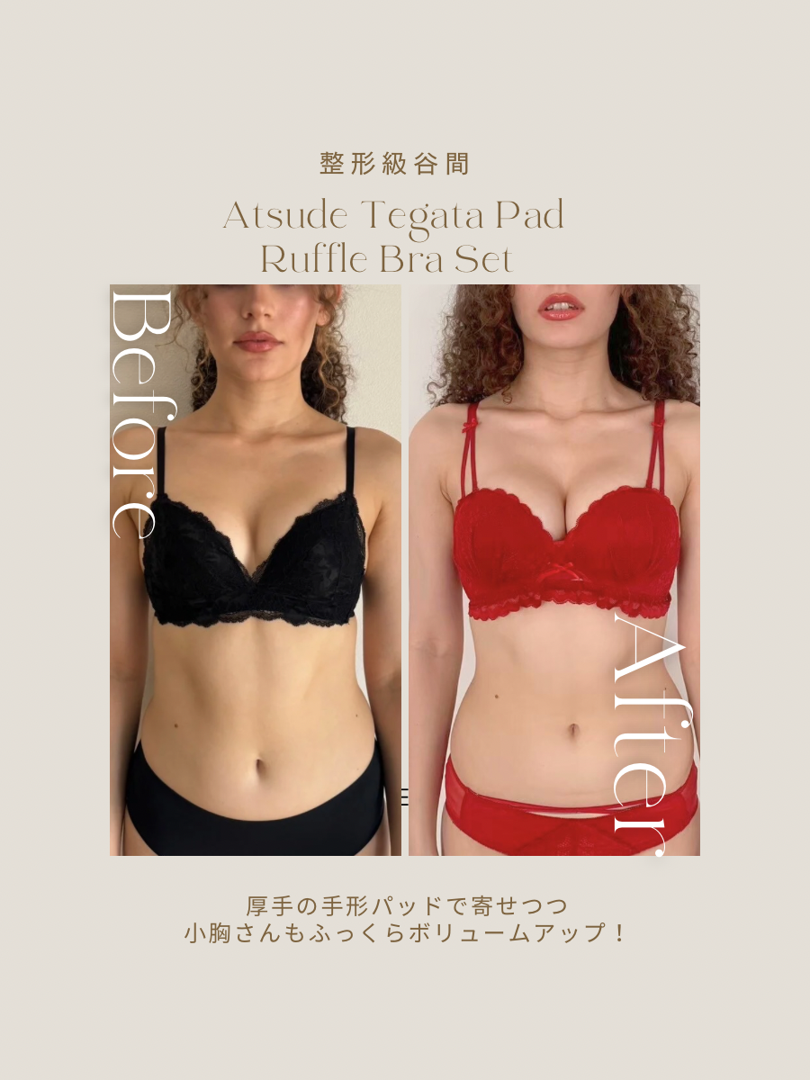 【整形級谷間】厚手手形パッドフリルブラセット