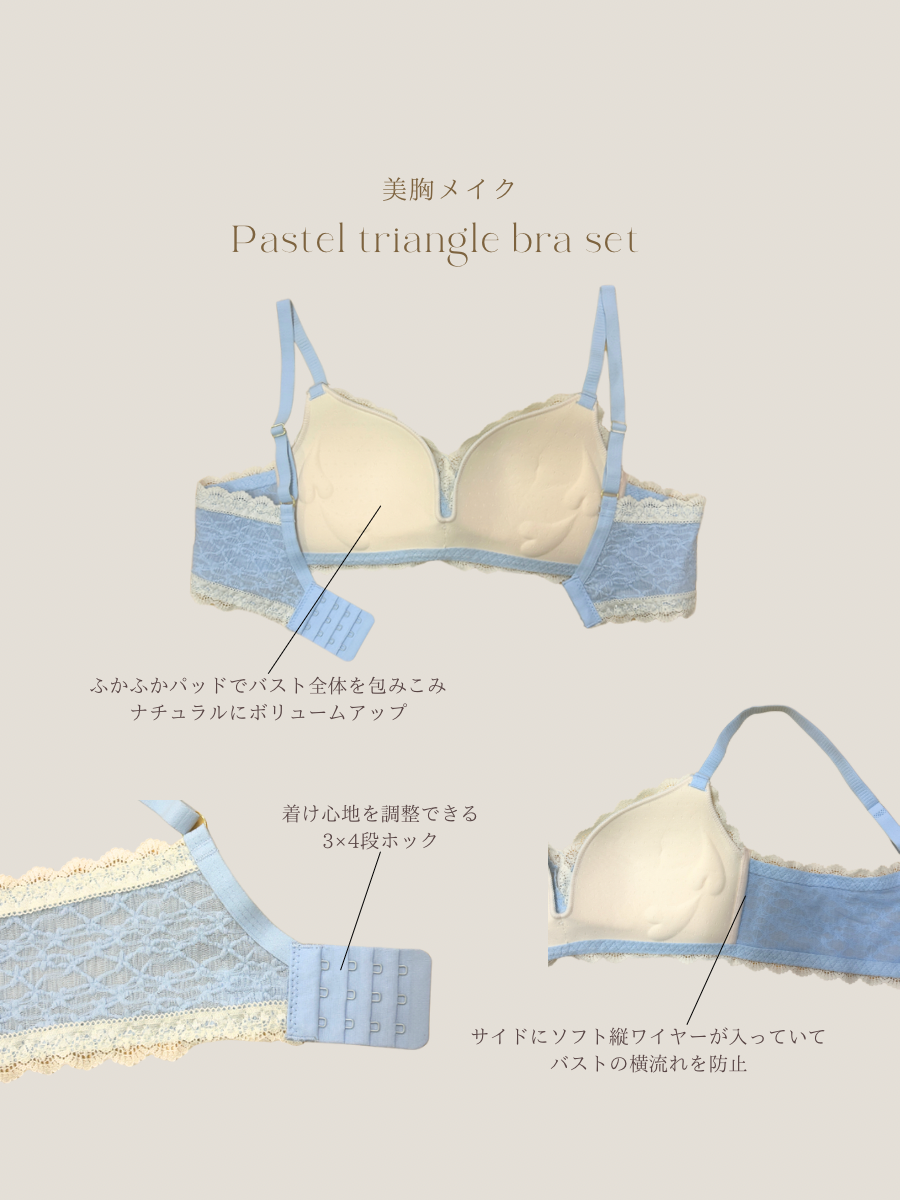 【美胸メイク】パステルトライアングルブラセット