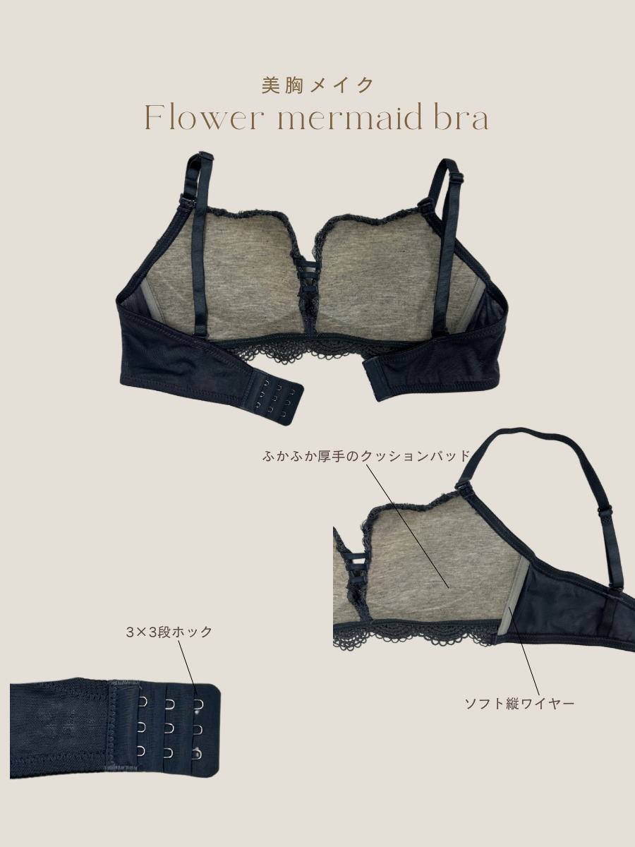 【美胸メイク】フラワーマーメイドブラセット