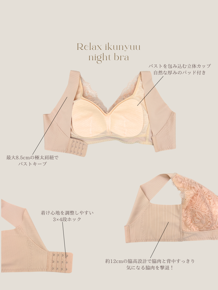 リラックス育乳ナイトブラ