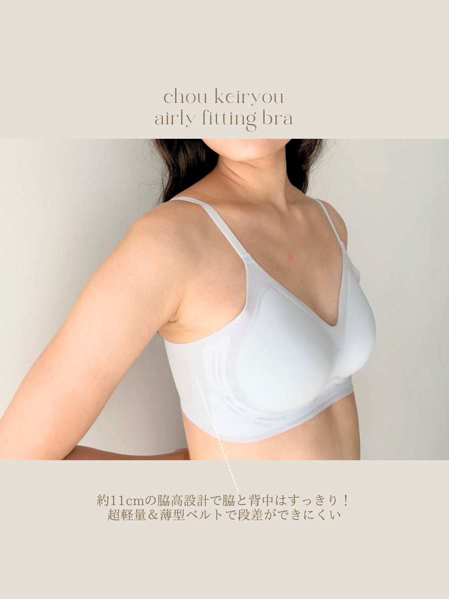 超軽量！エアリーフィッティングブラ