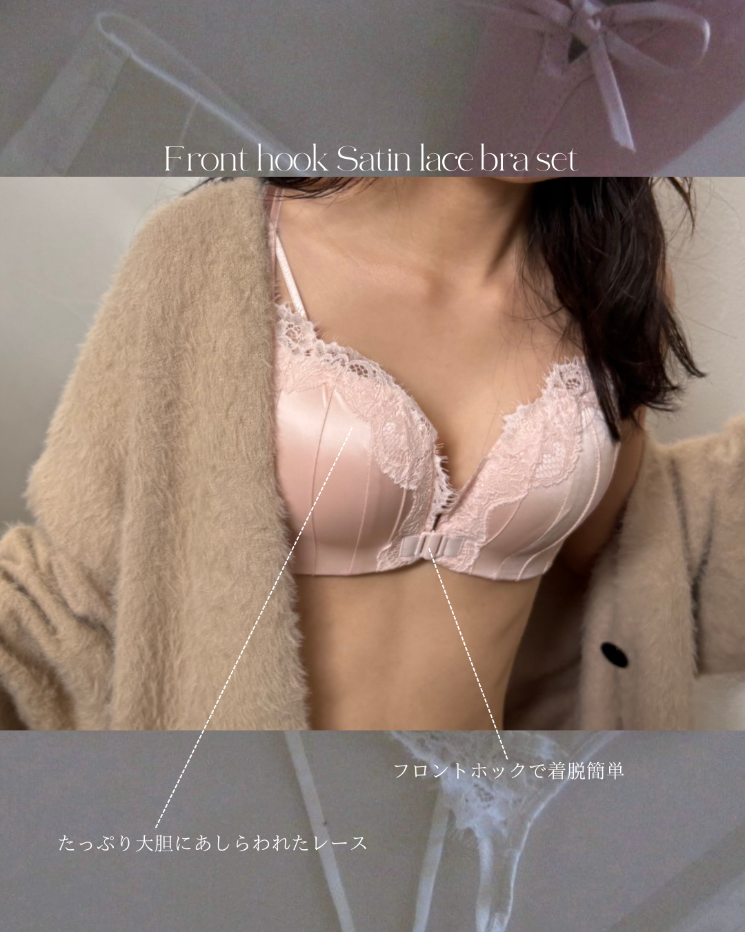 【美胸メイク】フロントホックサテンレースブラセット