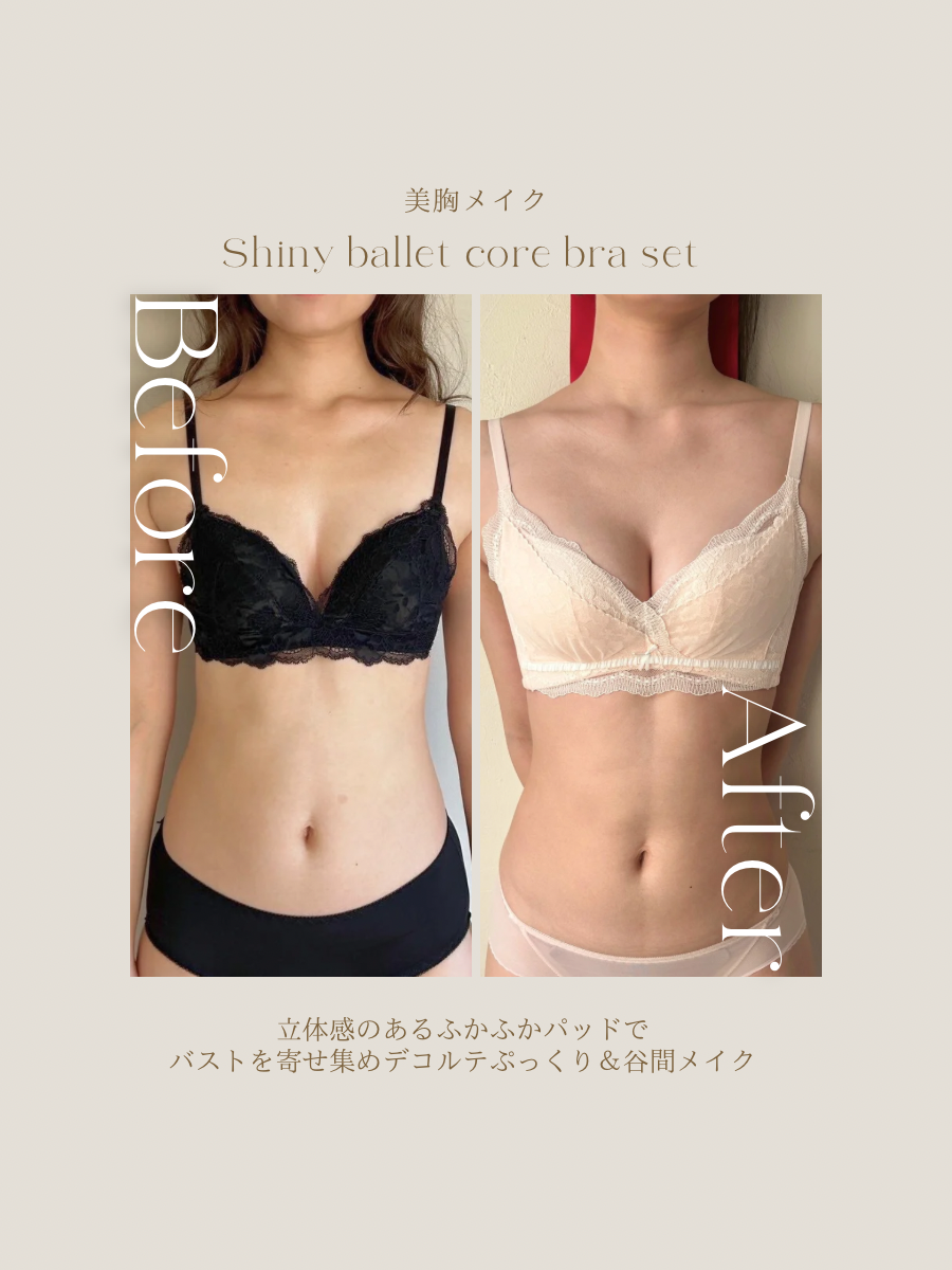 【美胸メイク】シャイニーバレエコアブラセット