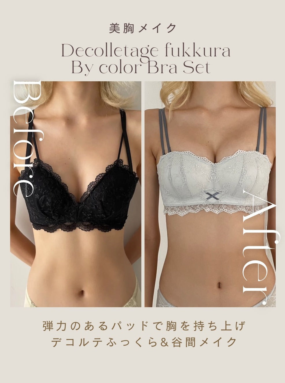 【美胸メイク】デコルテふっくらバイカラーブラセット