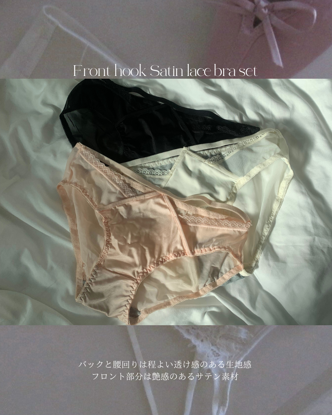 【美胸メイク】フロントホックサテンレースブラセット