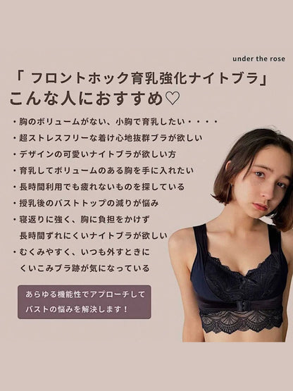 フロントホック育乳強化ナイトブラ