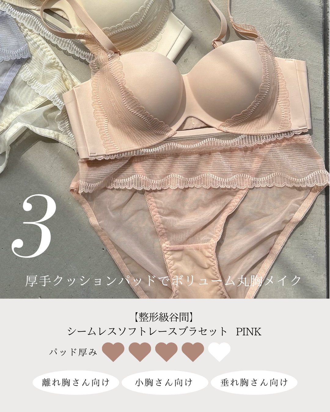 【小胸さん向け】ぷるんと上向き丸胸3点セット