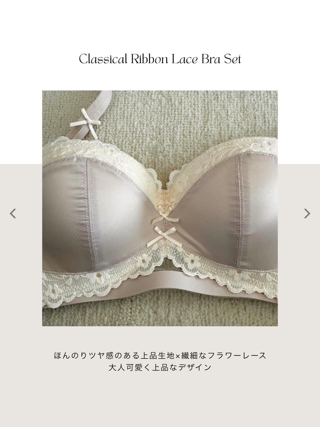 クラシカルリボンレースブラセット