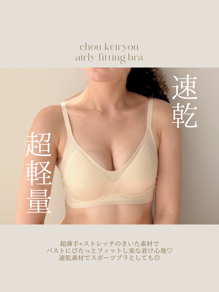 超軽量！エアリーフィッティングブラ