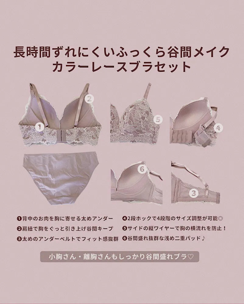 【美胸メイク】長時間ずれにくいふっくら谷間メイクカラーレースブラセット