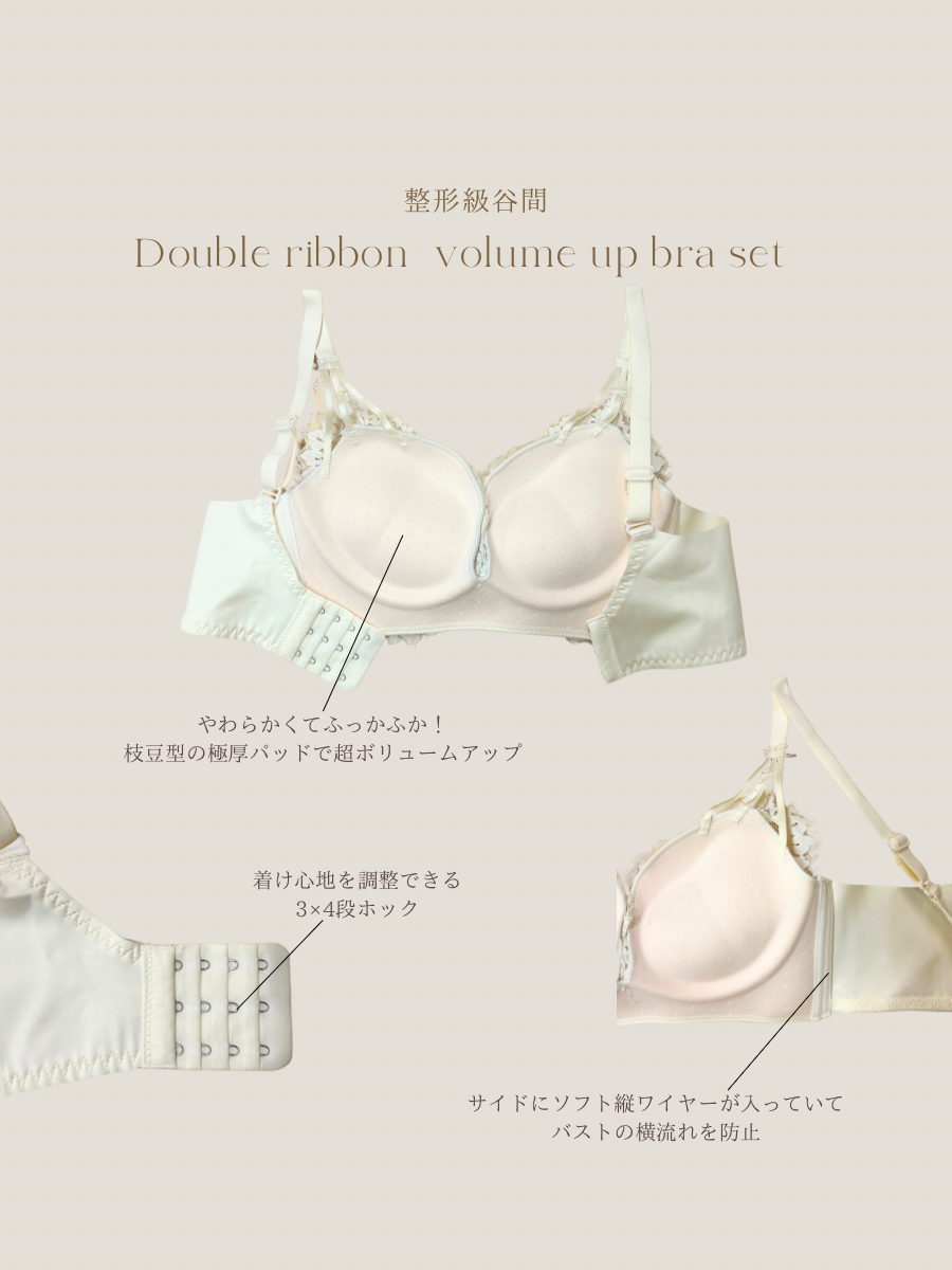 【整形級谷間】ダブルリボンボリュームアップブラセット