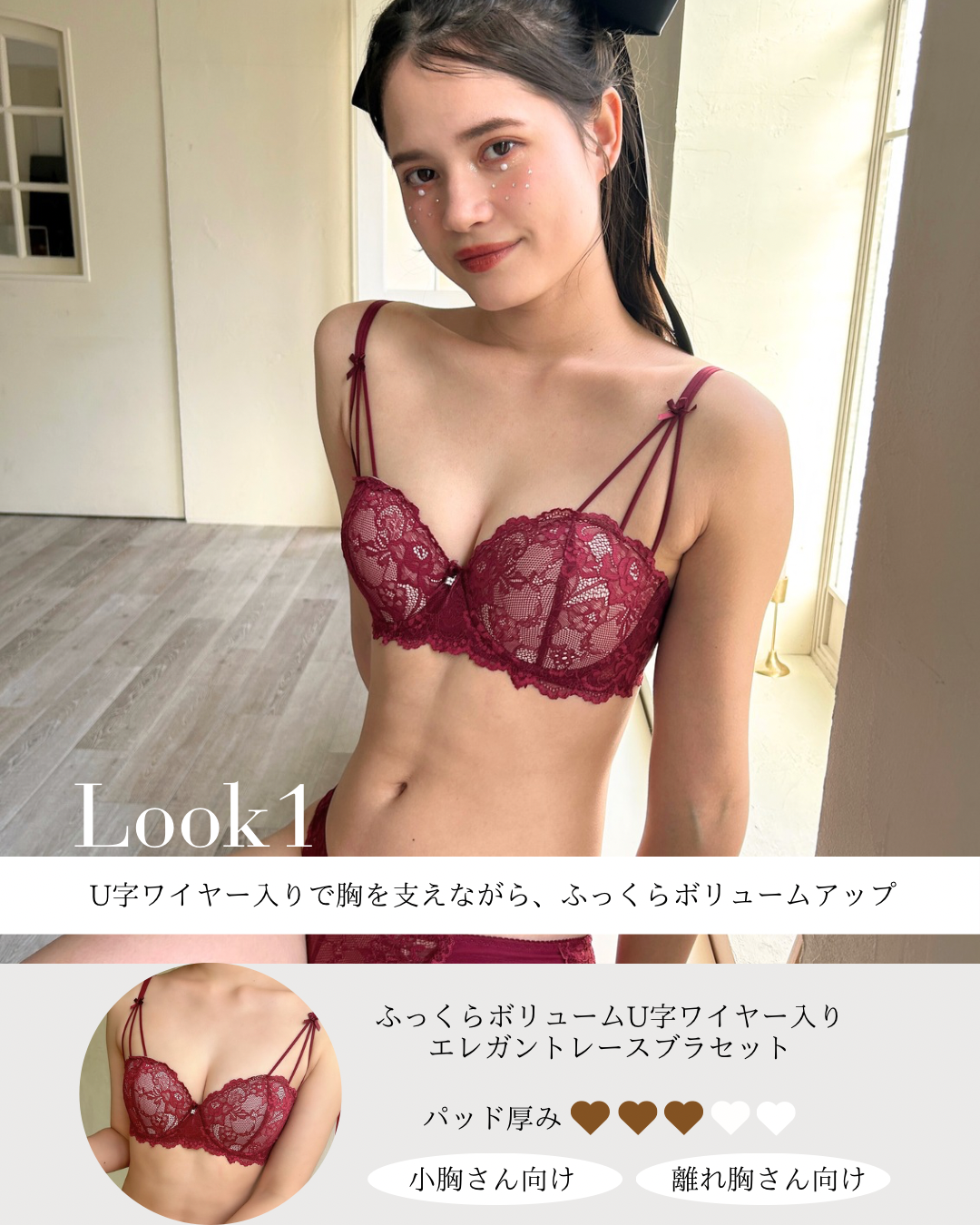 【小胸さん向け】大人ガーリー最強谷間メイク３点セット