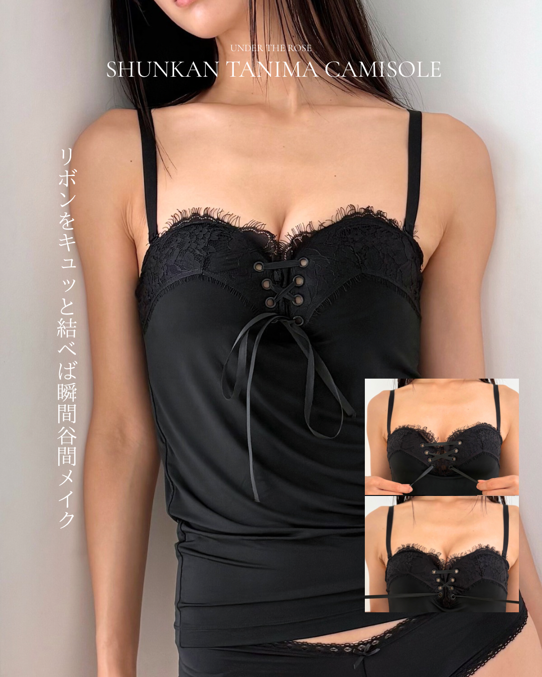 瞬間谷間メイクキャミソール