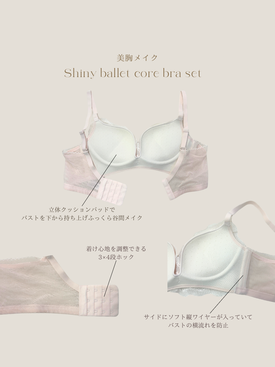 【美胸メイク】シャイニーバレエコアブラセット