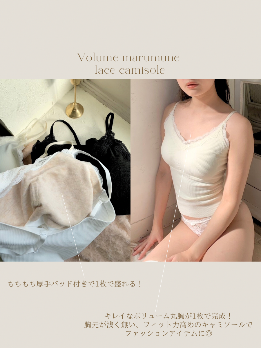 ボリューム丸胸レースキャミソール