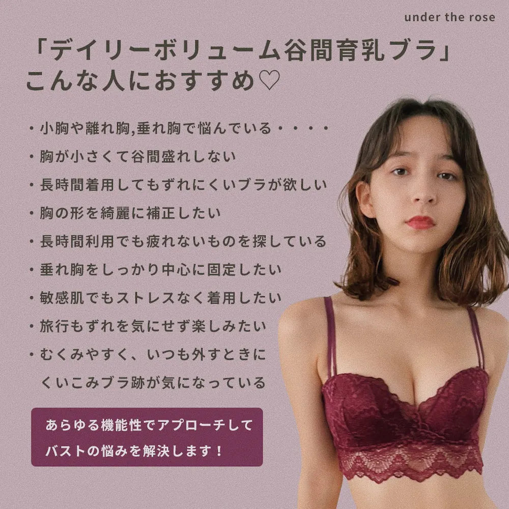 【整形級谷間】デイリーボリューム谷間育乳ブラセット