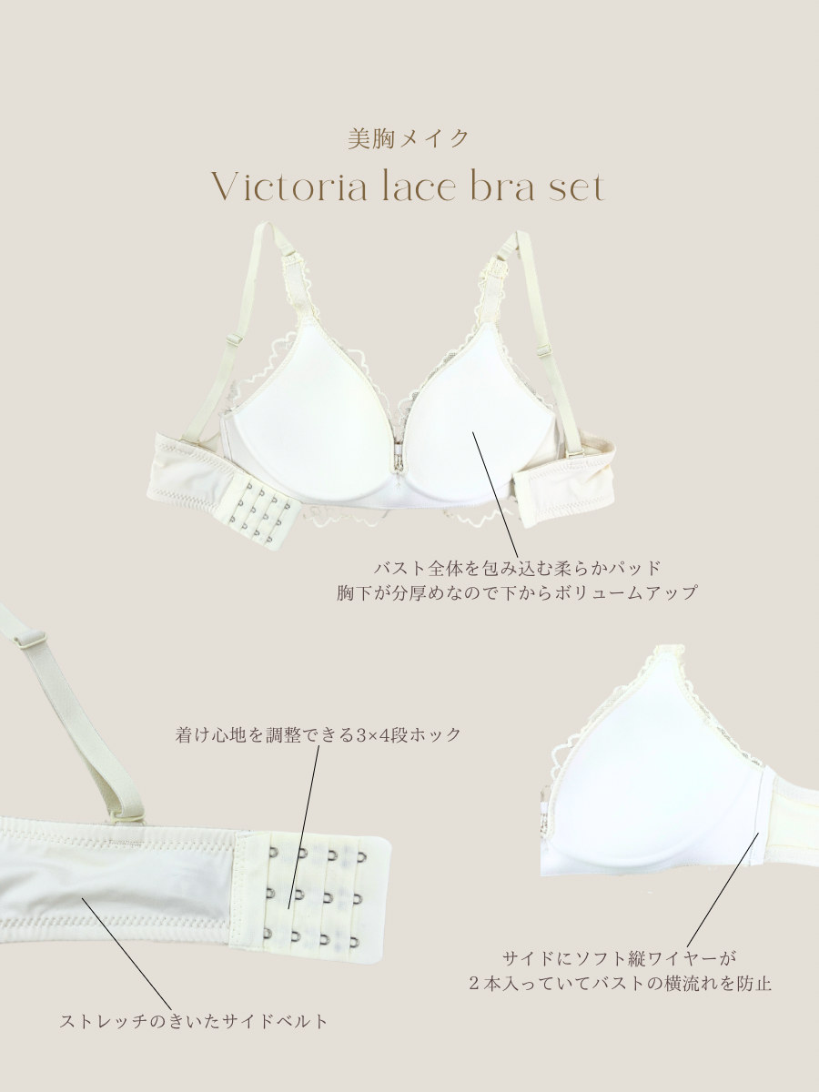 【美胸メイク】ヴィクトリアレースブラセット