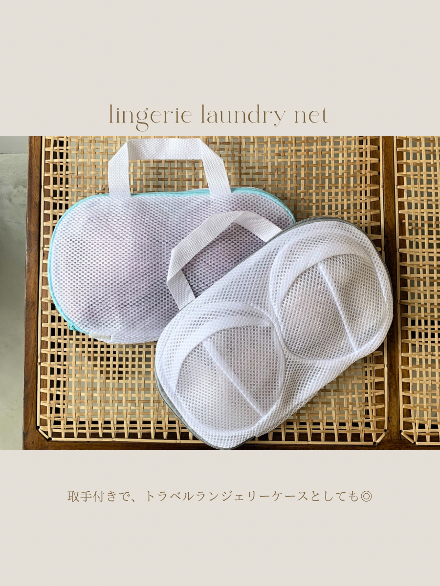 ランジェリーランドリーネット