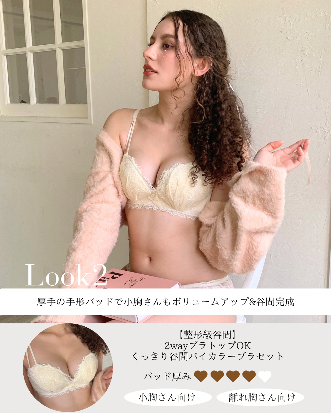 【小胸さん向け】大人ガーリー最強谷間メイク３点セット