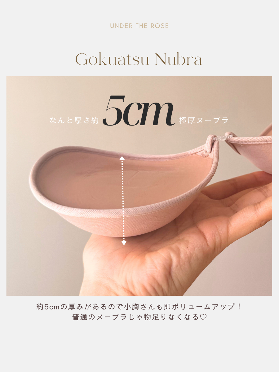 5cm！極厚ヌーディーブラ
